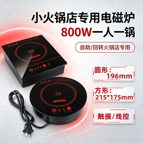 800瓦圆形商用单锅小火锅电磁炉