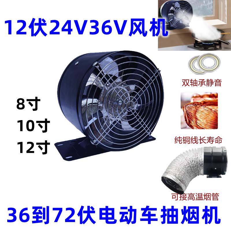 48V60V12伏烧烤摆摊带座排烟风机24伏船用抽油烟机三轮车换气扇