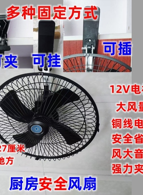 厨房凉风扇夹子风扇工厂挂式汽车扇三轮车风扇10寸12伏36 48 60V