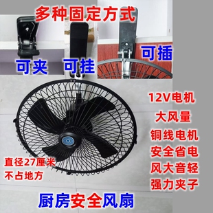 厨房凉风扇夹子风扇工厂挂式汽车扇三轮车风扇10寸12伏36 48 60V