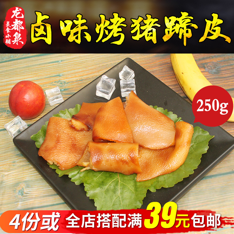 诸城烧烤特产 烤猪蹄皮 烤猪皮 蹄破皮 熟食即食 250g  拍4份包邮