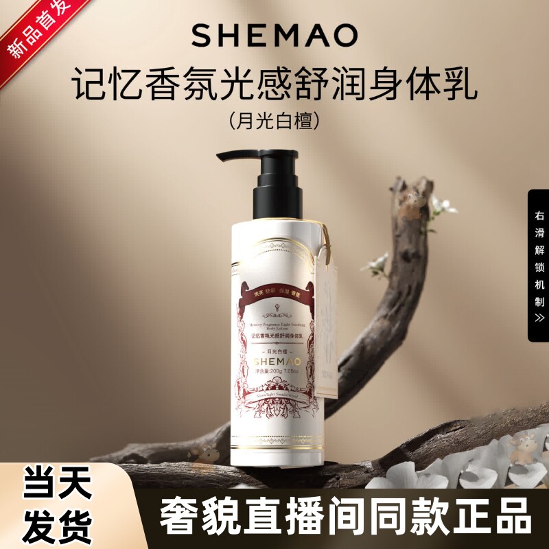赵梦澈奢貌记忆香氛身体乳山羊奶