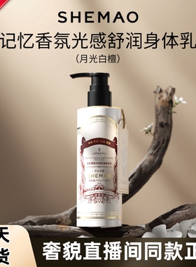 赵梦澈奢貌记忆香氛身体乳山羊奶