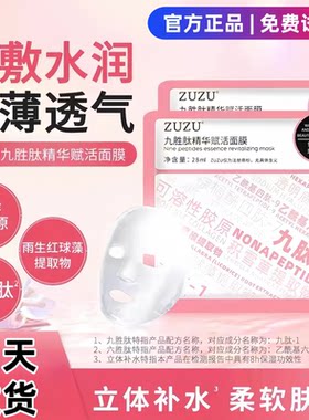 【官方正品】zuzu九胜肽精华赋活六胜肽华润面膜初瑞雪推荐一箱女