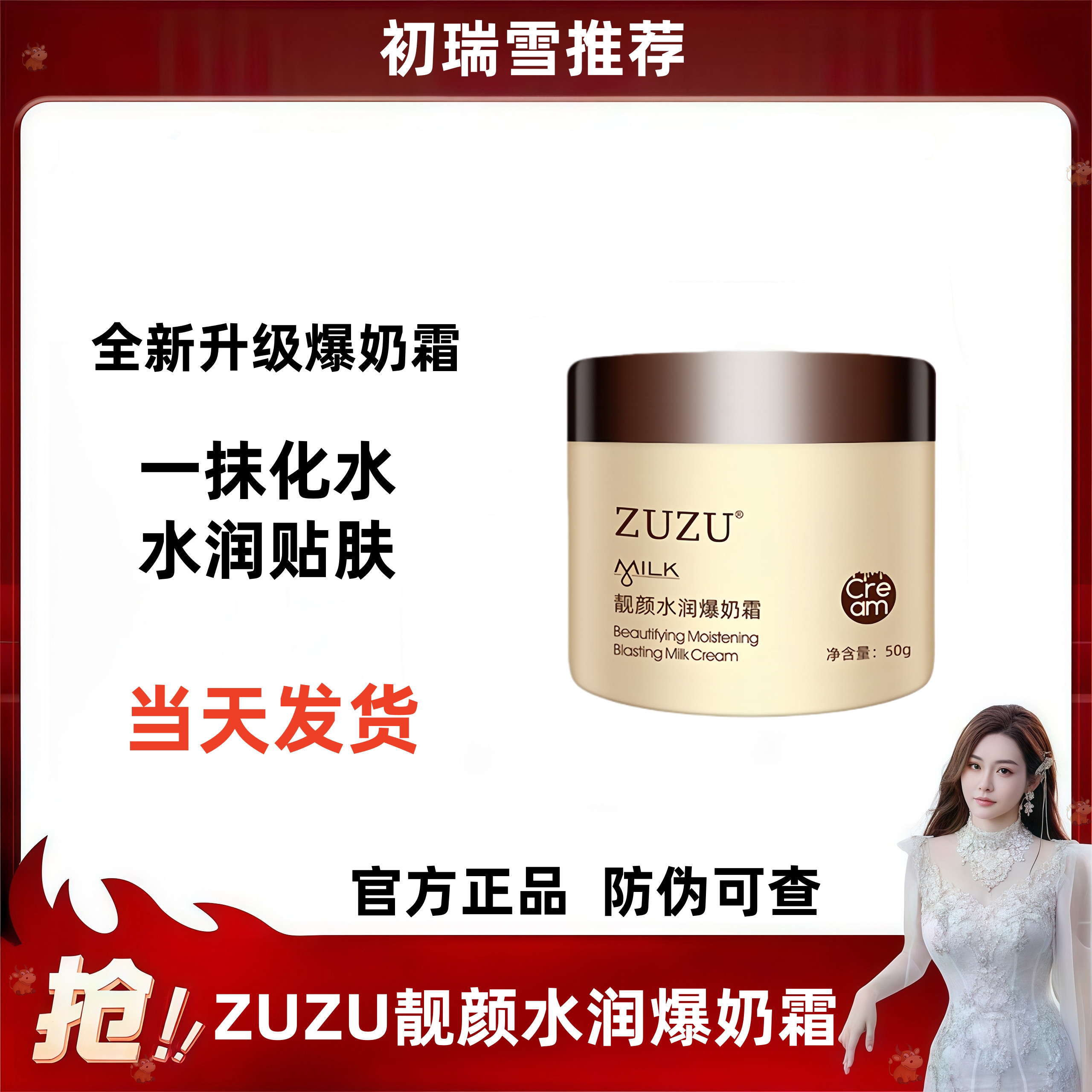（当天发货）初瑞雪zuzu水润靓颜爆奶霜补水面霜雪大直播间正品