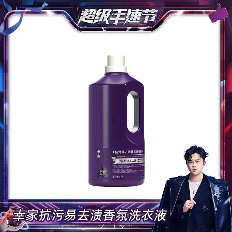 赵梦澈幸家抗污易去渍香氛洗衣液除菌除螨持久留香辛巴推荐正品