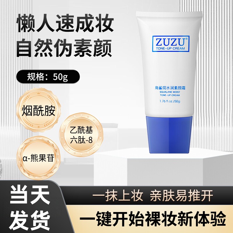 初瑞雪ZUZU角鲨烷水润素颜霜正品