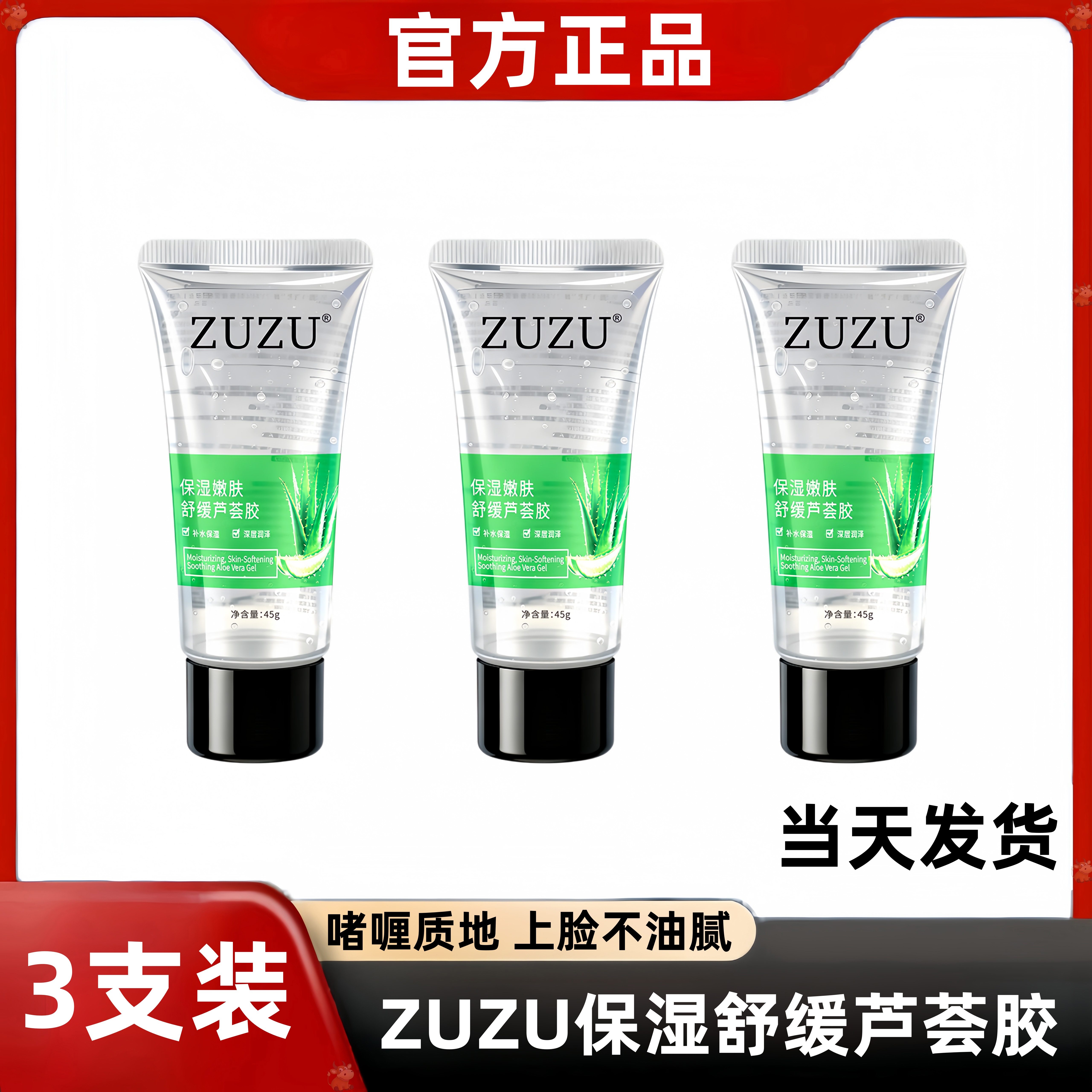 初瑞雪ZUZU保湿嫩肤舒缓芦荟胶