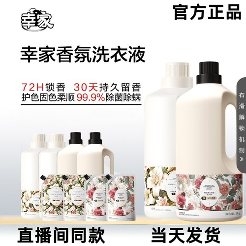 （直播间同款）幸家格拉斯山茶园抗污易去渍香氛洗衣液辛巴推荐
