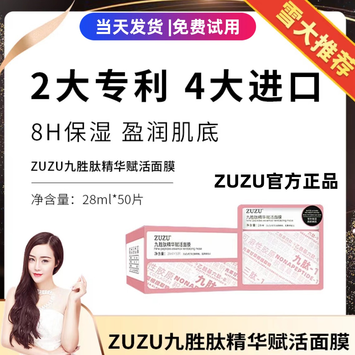 初瑞雪zuzu九胜肽精华赋活面膜