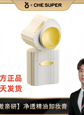 赵梦澈梦澈亲研净透精油卸妆膏