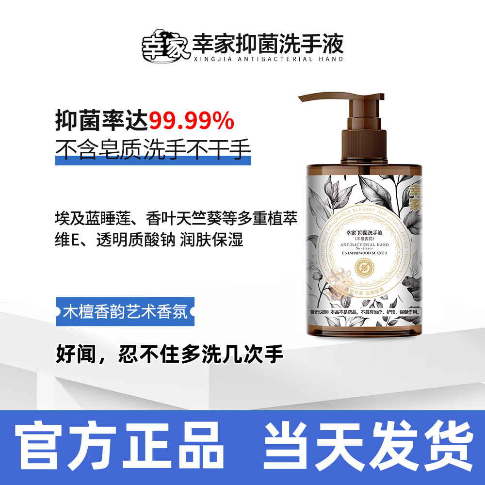 赵梦澈幸家抑菌洗手液官方正品