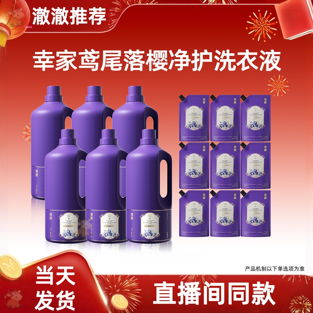 赵梦澈幸家格拉斯山茶园抗污易去渍香氛洗衣液持久留香除菌除螨