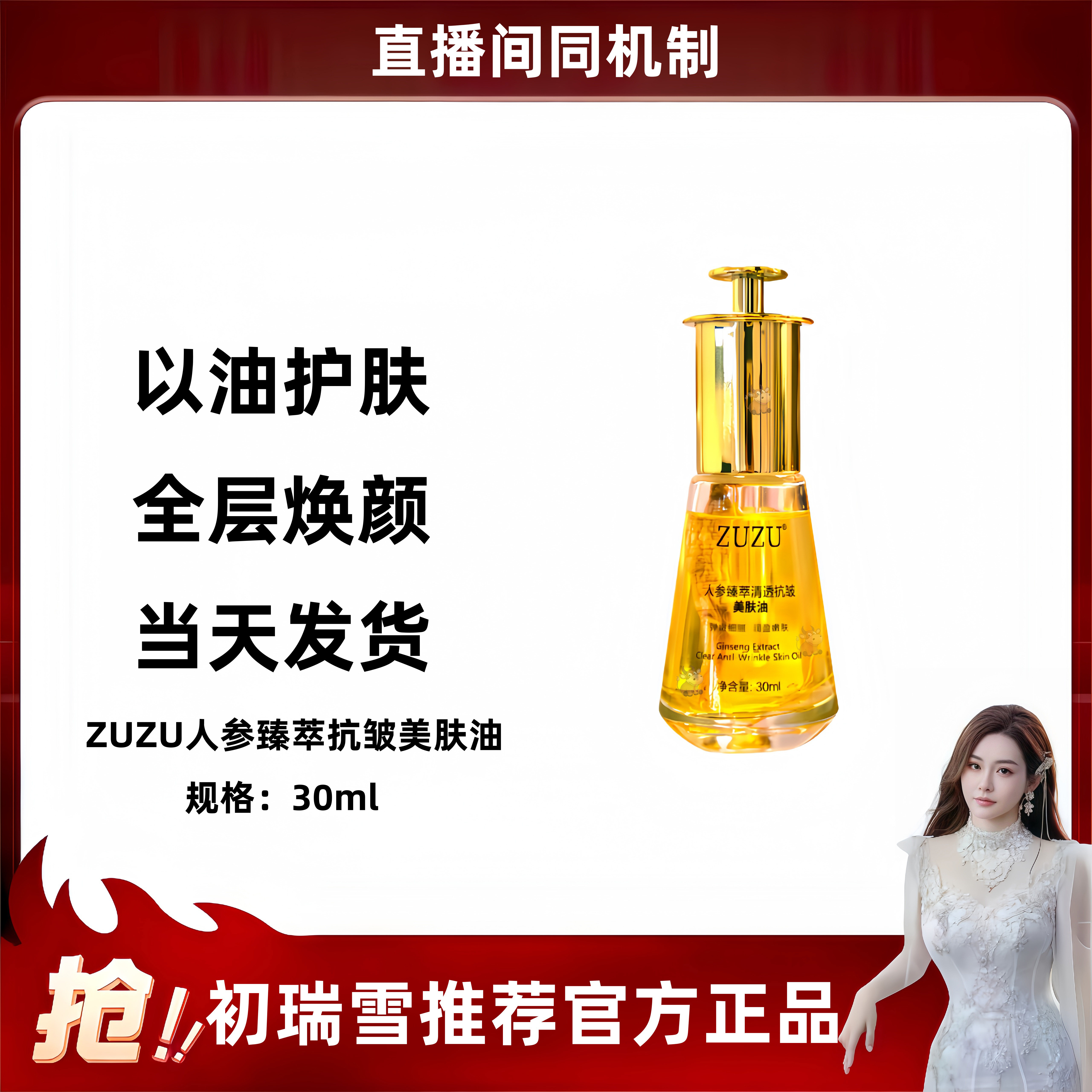（ZUZU人参油）初瑞雪zuzu人参臻萃清透抗皱美肤油精华液养肤正品,美容护肤/美体/精油,精华油,淘宝优惠券,粉丝福利购,淘宝优惠卷