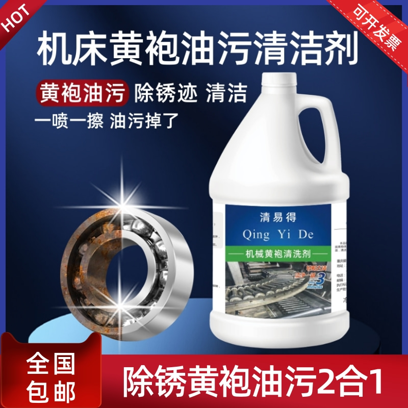 機床黃袍油汙清潔劑除鏽迹不鏽鋼工業設備翻新去漬機械清洗劑在類目 洗護清潔劑/衛生巾/紙/香薰, 商务清洁剂/用品, 商用环境清洁剂, 商用电器清洁剂中 - 來自Buy2taobao.com提供專業的淘寶代購服務