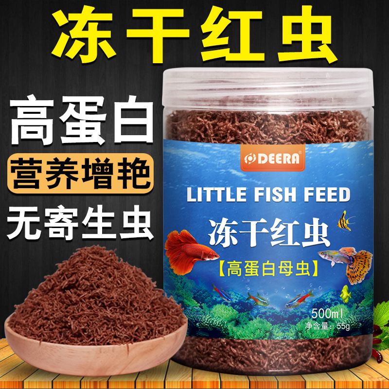 红虫干观赏鱼鱼饲料孔雀鱼热带鱼小型鱼冰冻鱼食冻丰年虾斗鱼鱼粮