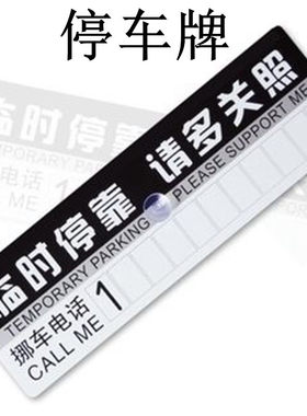 汽车停车卡临时挪车牌临时停靠请多关照停车牌礼品一件代发