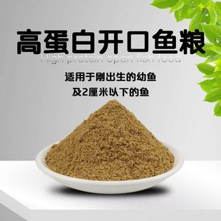 开口料鱼苗幼鱼粉末饲料高蛋白鱼食小型热带鱼孔雀鱼斑马鱼小金鱼