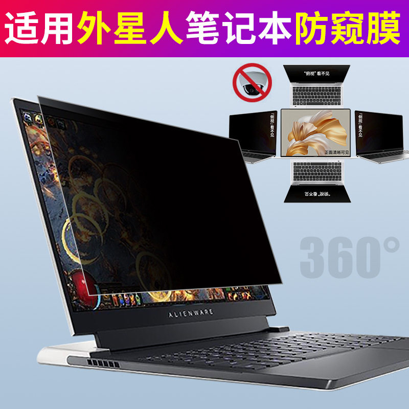 适用360度外星人笔记本防窥膜x17r1电脑防偷窥贴膜m15屏幕膜防窥