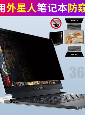 适用360度外星人笔记本防窥膜x17r1电脑防偷窥贴膜m15屏幕膜防窥