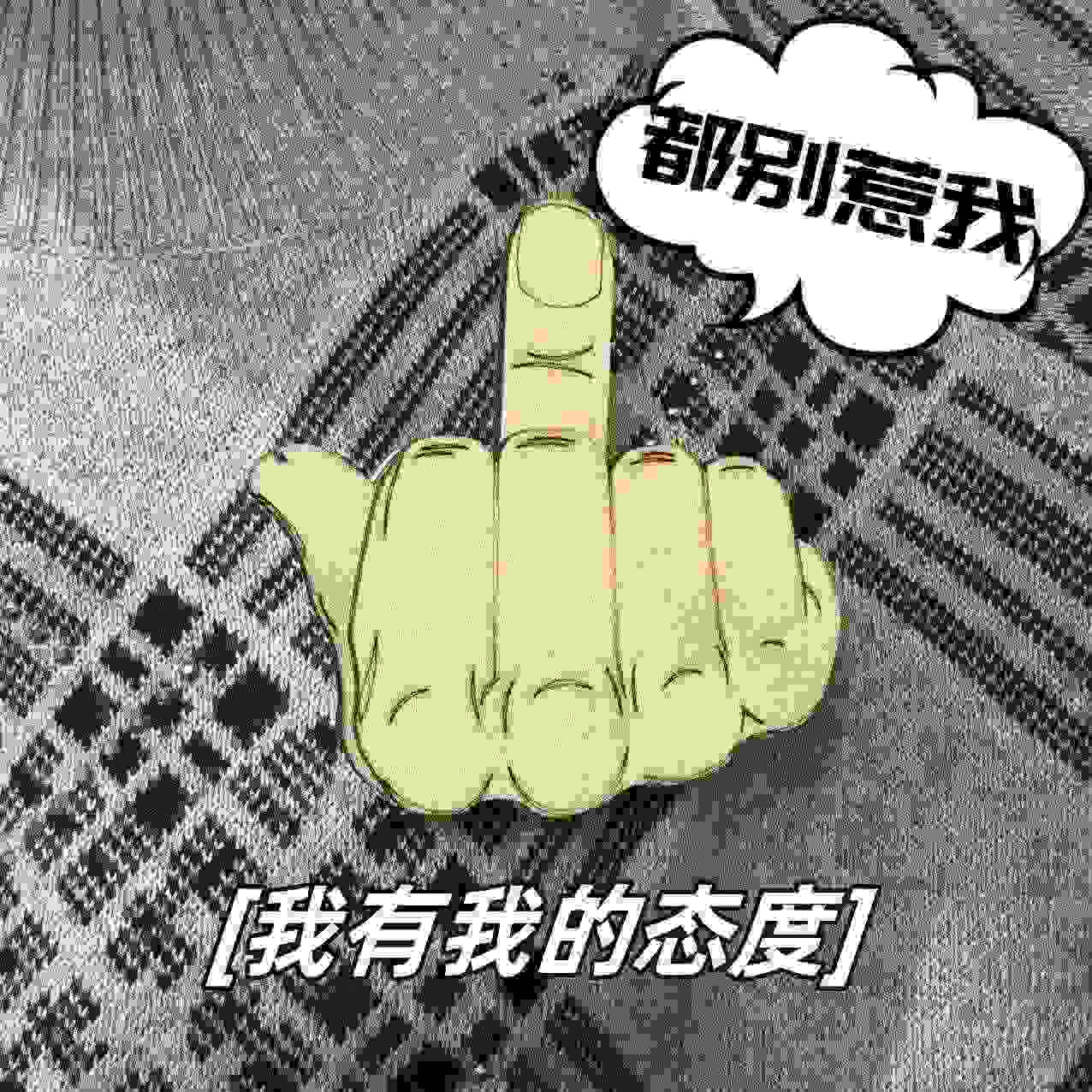 diy竖中指胸针我的社交可滑动徽章表情胸牌材料包恶搞礼物