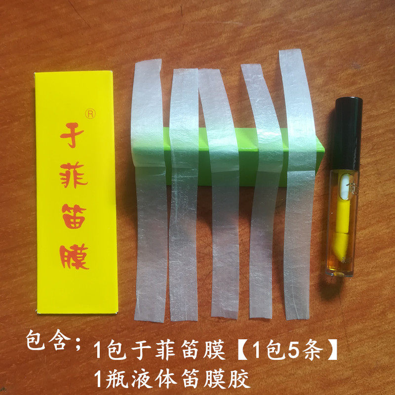 正品授权于菲笛膜演奏芦苇膜液体笛膜胶学生初学笛膜笛子配件