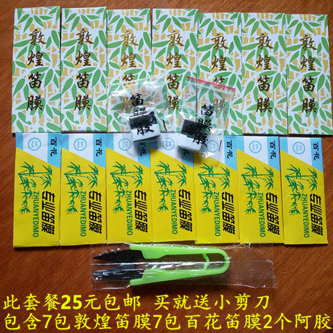 高级敦煌专业纯正固体包邮笛膜