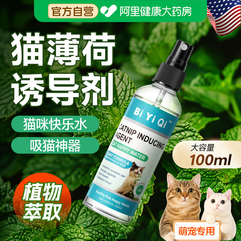 美国猫薄荷喷雾猫咪快乐水猫草诱导剂幼猫舒缓情绪防应激安抚逗猫