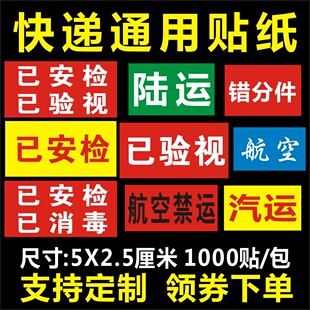 通用已安检已验视申通圆通中通韵达快递标签同城件贴纸不干胶包邮