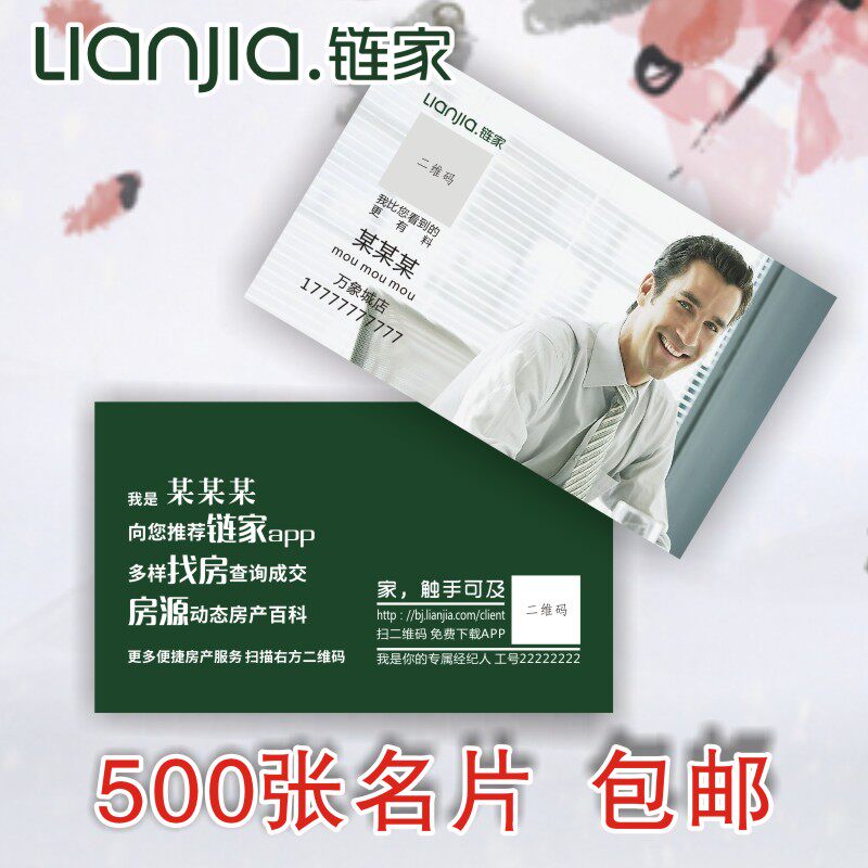 链家名片房地产房屋中介经纪人公司彩色名片定制印刷免费设计包邮