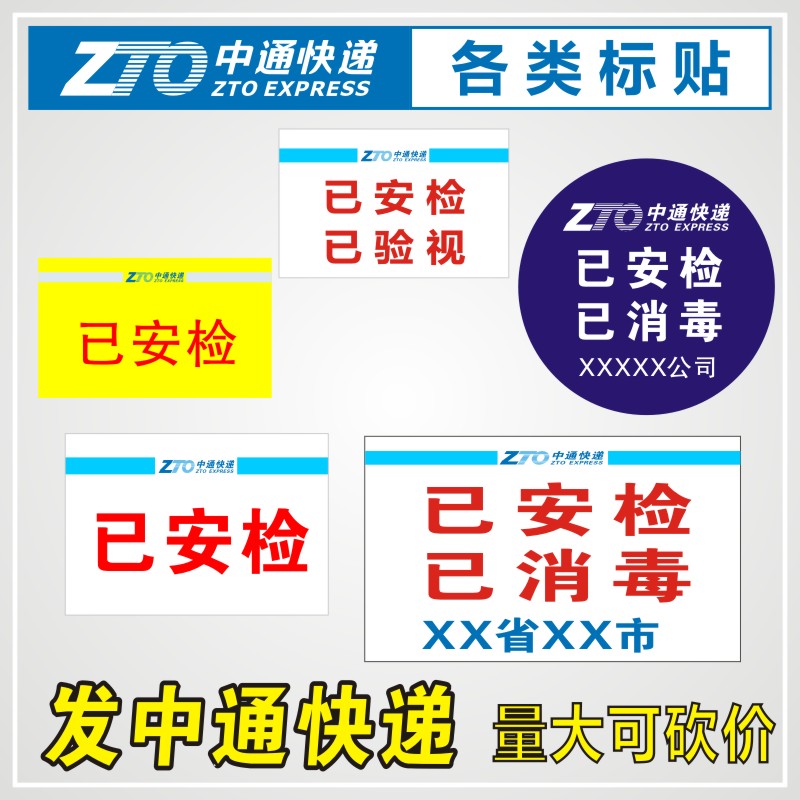 中通快递已安检验视标签陆运航空消毒标快省内时效件退改贴纸-封面