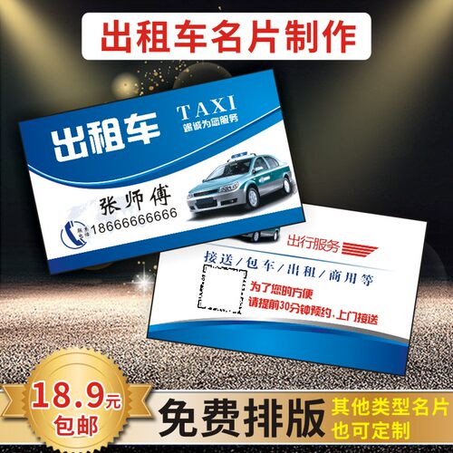 出租车滴滴定做个性包邮名片制作