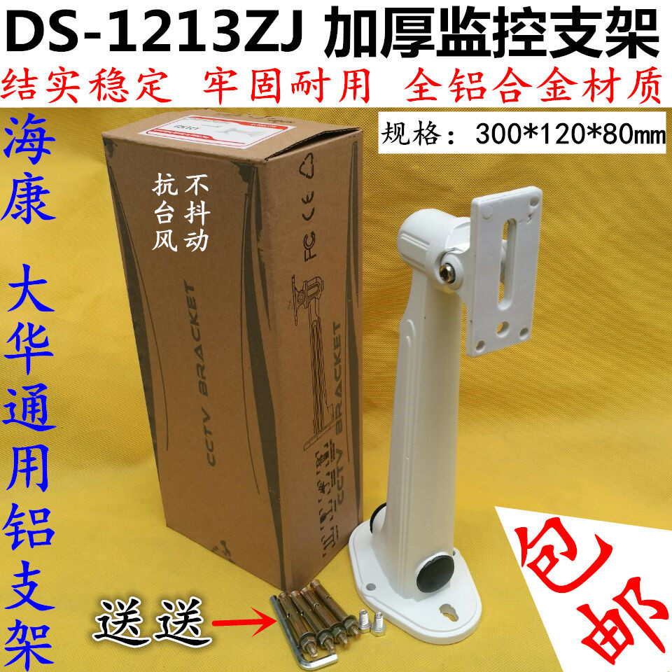 监控支架海康1213ZJ 1293ZJ支架铝合金壁装室外摄像头1212