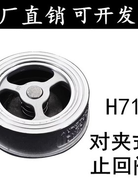 201/304不锈钢对夹式止回阀H71W单向阀止逆阀DN15 20 25 40 50 80