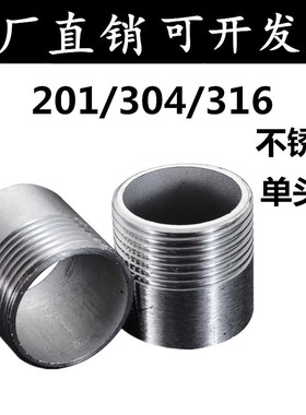 201/304/316不锈钢单头丝不锈钢管子单头丝 水管接头焊接外丝牙头