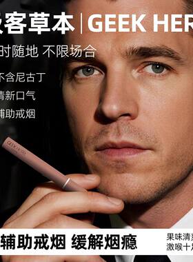 极客草本果味吸棒缓解口臭口腔异味清凉辅助烟嘴吸棒替戒烟神器