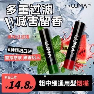 LUMA水果爆珠口味过滤烟嘴烟支纸空管粗中细通用过滤嘴新款果味吸