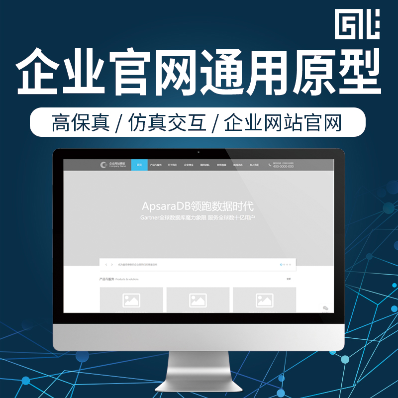 新品axure企业通用官方网站 高保真交互原型图 标准化