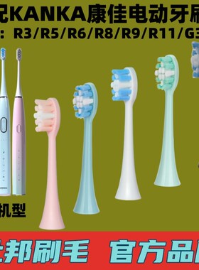 适配KANKA康佳电动牙刷头KZ-R8/R3/R5/R6/R11/G5/G3通用款替换头