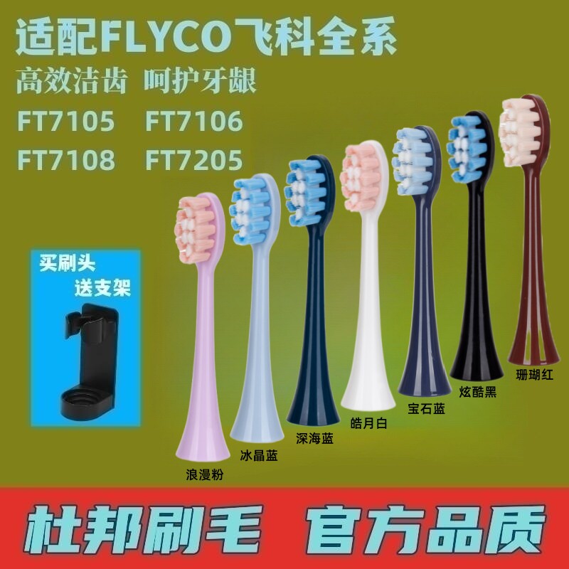电动牙刷头飞科FT7105/FT7106