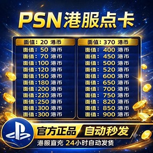 自动秒发 PSN港服点卡索尼PS5香港预付充值兑换码会员playstation