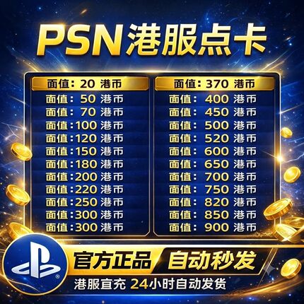 自动秒发 PSN港服点卡索尼PS5香港预付充值兑换码会员playstation