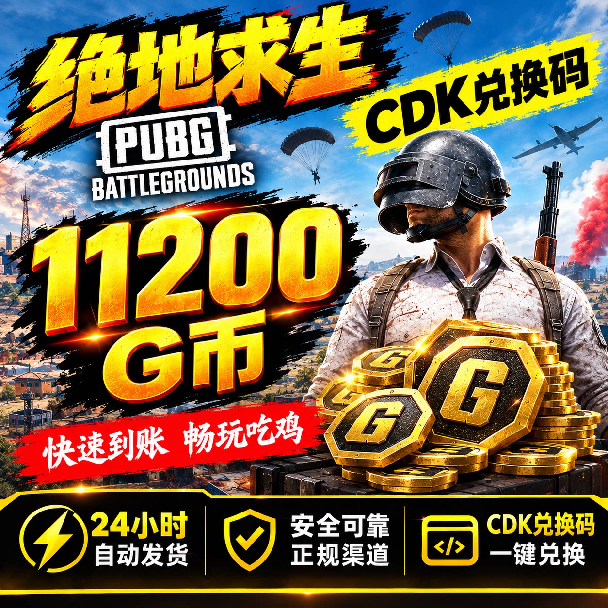 自动发货 pubgg币cdk11200兑换码充值绝地求生吃鸡点券皮肤游戏