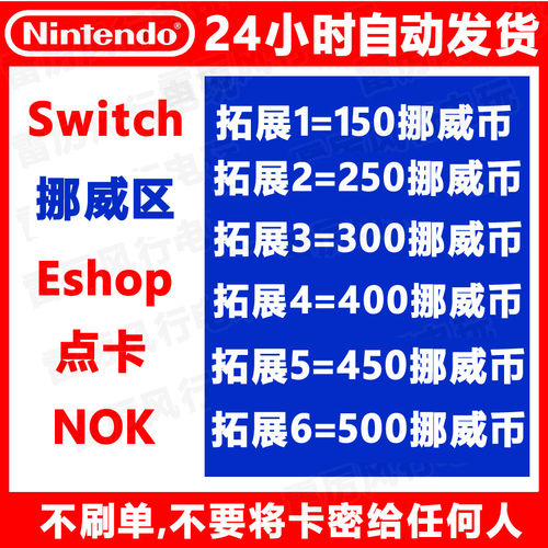 自动发货 任天堂挪威点卡switch挪威区点卡NS充值eshop挪威服