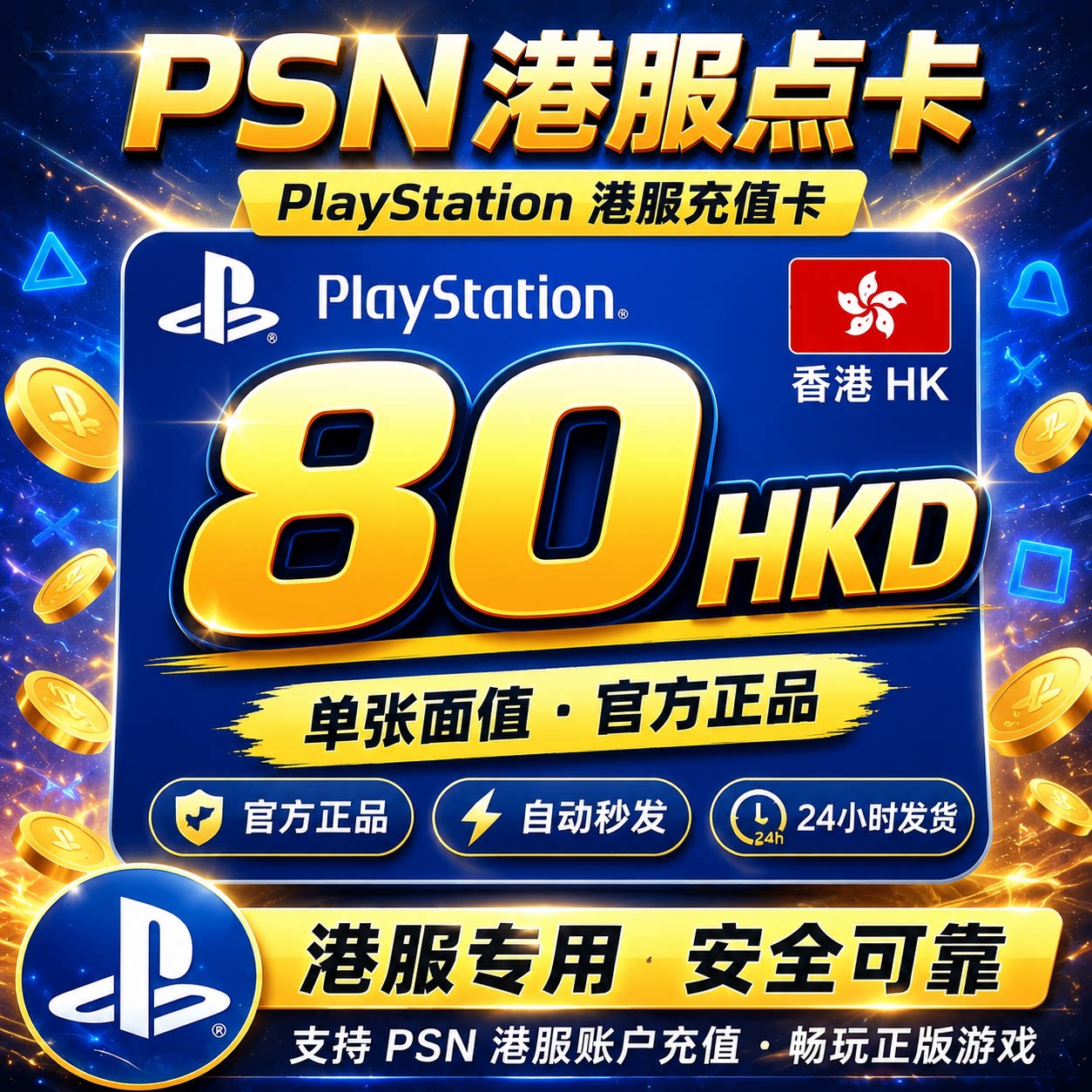 【自动秒发】PSN港服点卡80HKD充值兑换码礼品预付卡ps5港版