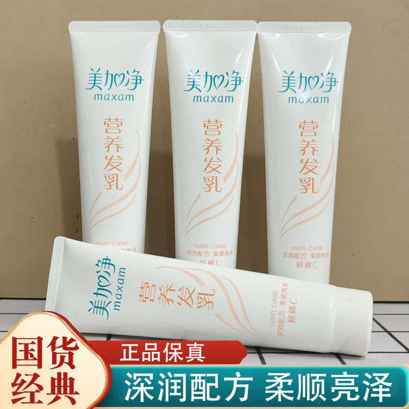 美加净营养发乳护发素深润配方柔顺亮泽正品国货经典