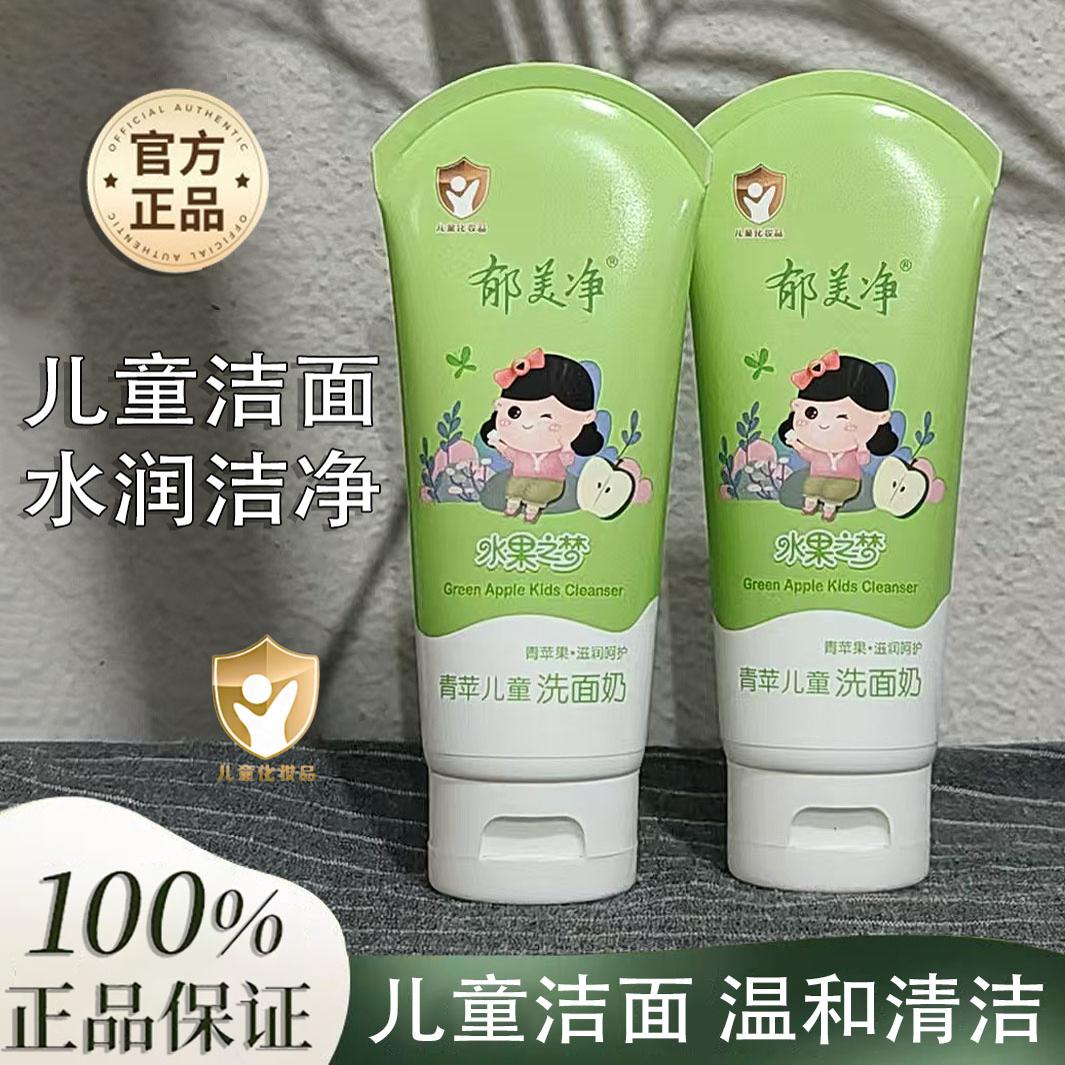 郁美净青苹果儿童洗面奶宝宝学生洁面乳清爽滋润洗面奶青少年正品