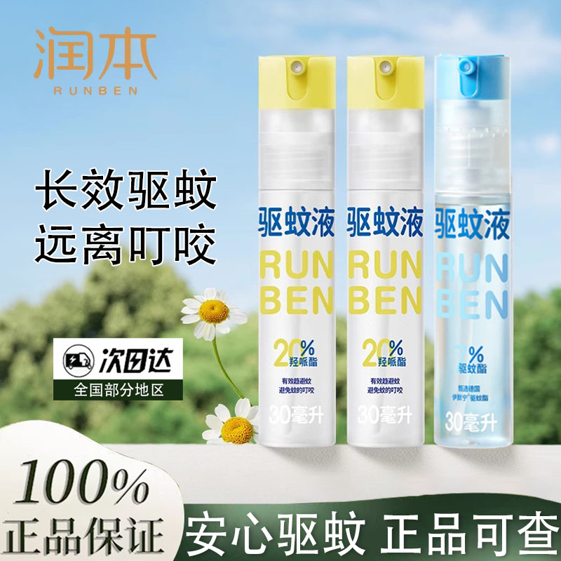 潤本驅蚊液防蚊噴霧戶外防蚊神器