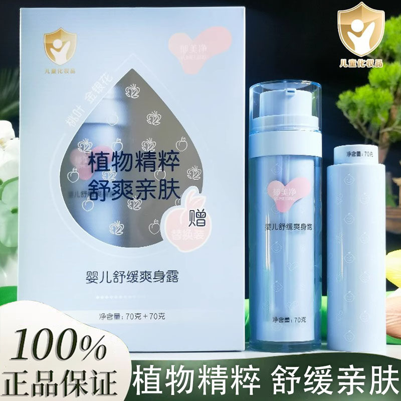 郁美净儿童爽身粉舒缓液体