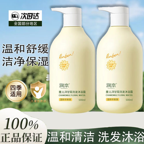 润本婴儿洋甘菊洗发沐浴露二合一